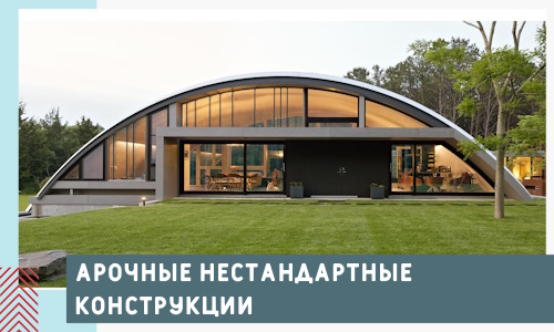 Арочные нестандартные конструкции от компании СтальСтрой-Нбр
